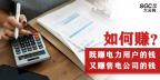 如何既賺電力用戶的錢 又賺售電公司的錢？