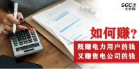 如何既賺電力用戶的錢 又賺售電公司的錢？