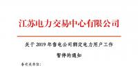 江蘇2019年電力市場交易提前結(jié)束綁定？