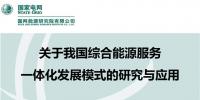 【成果發(fā)布】綜合能源服務(wù)現(xiàn)狀分析及<font color=