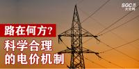 路在何方：科學(xué)合理的電價(jià)機(jī)制