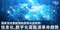 國家發(fā)改委能源局原局長徐錠明：信息化、數(shù)字化是能源革命趨勢