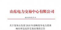山東2018年迎峰度冬電力需求響應(yīng)單邊競價交易：統(tǒng)一出清價30元/千瓦
