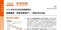 2019年電力行業(yè)年度策略報(bào)告：把握確定 持有優(yōu)質(zhì)資產(chǎn) <font color=