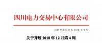 公告 | 四川關(guān)于開(kāi)展2018年12月第4周直接交易的公告