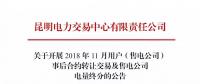 云南關于開展2018年11月用戶（售電公司）事后合約轉(zhuǎn)讓交易及售電公司電量終分的公告