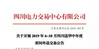 公告 | 關(guān)于開展2019年6-10月四川送華中年度省間外送交易公告