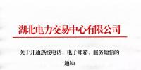 湖北關(guān)于開通熱線電話、電子郵箱、服務(wù)短信的通知