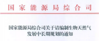 國家能源局：生物天然氣被列入國家能源發(fā)展戰(zhàn)略