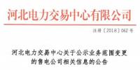 河北關(guān)于公示業(yè)務(wù)范圍變更的售電公司相關(guān)信息的公告