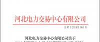 12月21日截止 河北開展2019年新增電力用戶注冊工作