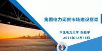 PPT｜我國電力現貨市場建設框架