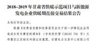 甘肅發(fā)布了《2018-2019年度甘肅省供暖示范項目與新能源發(fā)電企業(yè)供暖期直接交易結(jié)果公告》