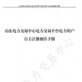 山東電力交易中心發(fā)布了《山東電力交易平臺電力用戶自主注冊操作手冊》，