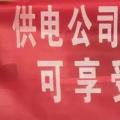 請各位用戶注意：這些人不是供電公司的，他們是一群騙子！