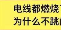 電線都燃了為什么空開不跳閘？
