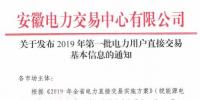 安徽電力交易中心發(fā)布了《關(guān)于發(fā)布2019年第一批電力用戶直接交易基本信息的通知》