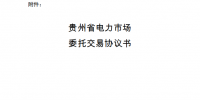 貴州電力交易中心發(fā)布了《關(guān)于印發(fā)《貴州省售電公司市場化交易工作指引(修訂)》