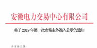 5家售電公司、1512家電力用戶在內(nèi) 安徽公示2019年第一批市場主體