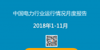 2018年11月全國全社會用電量5647億千瓦時(shí)