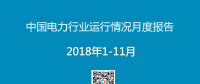2018年11月全國全社會用電量5647億千瓦時(shí)