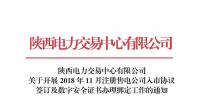 陜西關(guān)于開展2018年11月注冊售電公司入市協(xié)議簽訂及數(shù)字安全證書辦理綁定工作的通知
