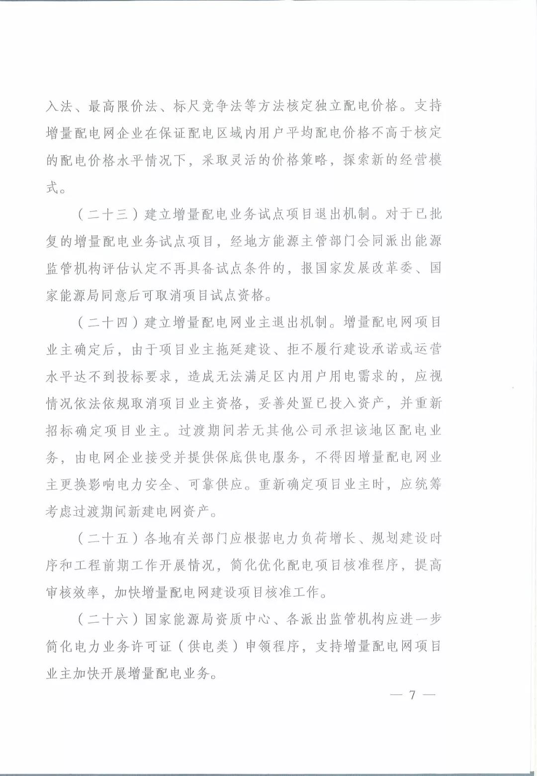 國家發(fā)改委 國家能源局關(guān)于進(jìn)一步推進(jìn)增量配電業(yè)務(wù)改革的通知