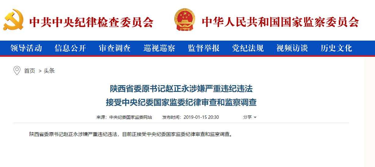 趙正永落馬背后：干預(yù)“千億礦權(quán)案”被舉報、秦嶺違建難辭其咎