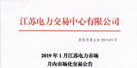 2019年1月江蘇電力市場(chǎng)月內(nèi)市場(chǎng)化交易公告