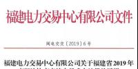福建2019年年度雙邊協(xié)商直接交易結(jié)果：成交電量366.68億千瓦時(shí)！