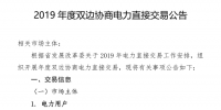 河南發(fā)布了《2019年度雙邊協(xié)商電力直接交易公告》1月29日12時前售電公司與電力用戶確定委托代理關系