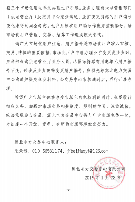 冀北電力市場主體運作不規(guī)范情況通報（2019年第1期）