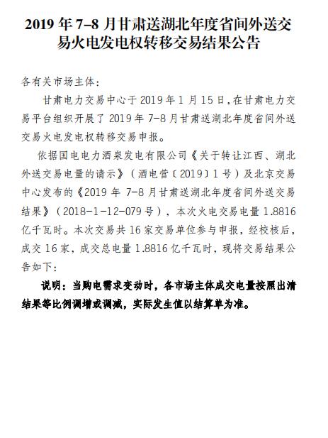 2019年7-8月甘肅送湖北年度省間外送交易火電發(fā)電權(quán)轉(zhuǎn)移交易：成交電量1.8816億度