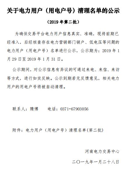 154家！河南公示電力用戶（用電戶號(hào)）清理名單（第二批）