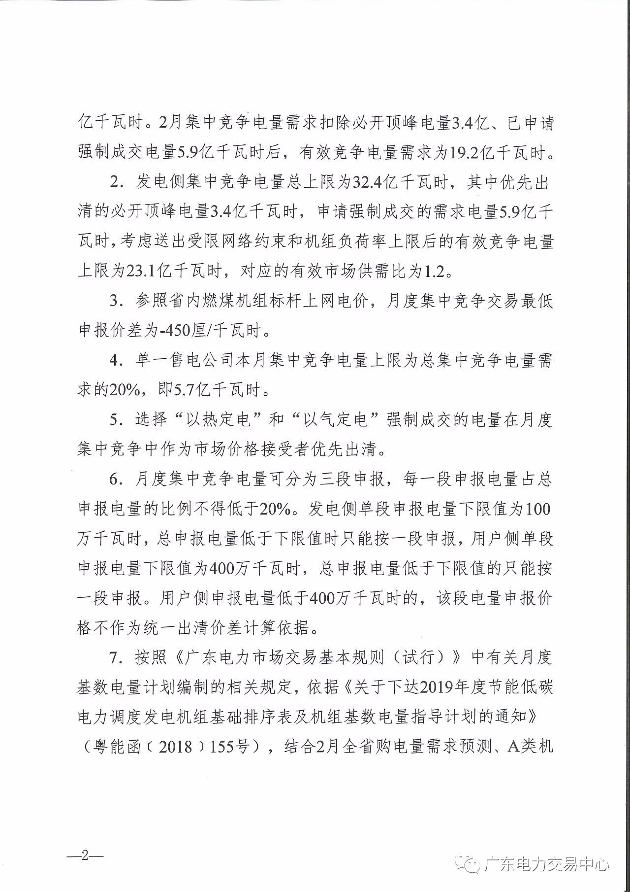 廣東2019年2月集中競(jìng)爭(zhēng)交易：有效競(jìng)爭(zhēng)電量需求19.2億度