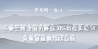  一般工商業(yè)電價降低10%如何實現(xiàn)｜安徽省超額完成目標(biāo)