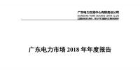 廣東電力市場2018年年度報(bào)告：售電公司凈獲利6億元