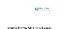 云南電力市場2018年運行分析及2019年市場預(yù)測
