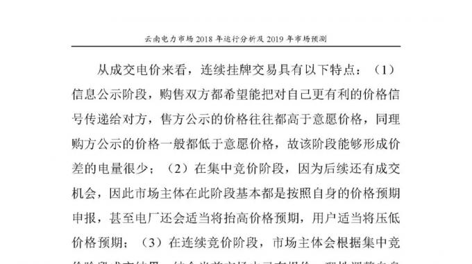 云南電力市場2018年運行分析及2019年市場預測