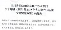 專變工業(yè)用戶全面放開(kāi)！四川省2019年省內(nèi)電力市場(chǎng)化交易實(shí)施方案印發(fā)