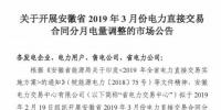  安徽2019年3月電力直接交易合同分月電量調(diào)整2月19日展開(kāi)