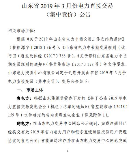 山東2019年3月電力直接交易（集中競(jìng)價(jià)）2月21日展開(kāi)