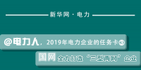 2019年電力企業(yè)的任務(wù)卡｜國網(wǎng)全力打造“<font color=