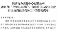 陜西2019上半年電力用戶、售電公司與發(fā)電企業(yè)自主協(xié)商直接交易工作安排提示