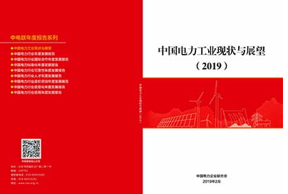 中電聯(lián)發(fā)布《中國(guó)電力工業(yè)現(xiàn)狀與展望（2019）》