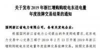 2019年浙江年度增購(gòu)?fù)铍娍缡‰娔芙灰祝撼山浑娏?0億千瓦時(shí)