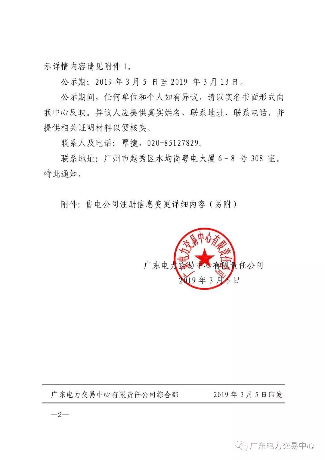 廣東公示申請(qǐng)注冊(cè)信息變更的三峽電能（廣東）有限公司等4家售電公司