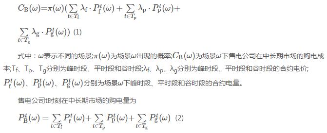 新電改背景下售電公司的購售電策略及風險評估