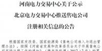 河南公示北京推送的河南國能國鑫售電有限公司