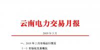 云南電力交易月報（2019年3月）：省內(nèi)<font color=